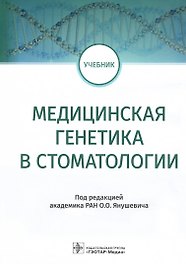 Медицинская генетика в стоматологии: учебник