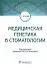 Медицинская генетика в стоматологии: учебник - 0
