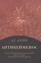 Антикейменос. Эпистемологические войны. Боги чумы. Великое пробуждение
