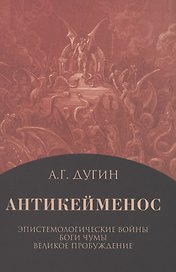 Антикейменос. Эпистемологические войны. Боги чумы. Великое пробуждение