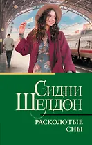 Расколотые сны