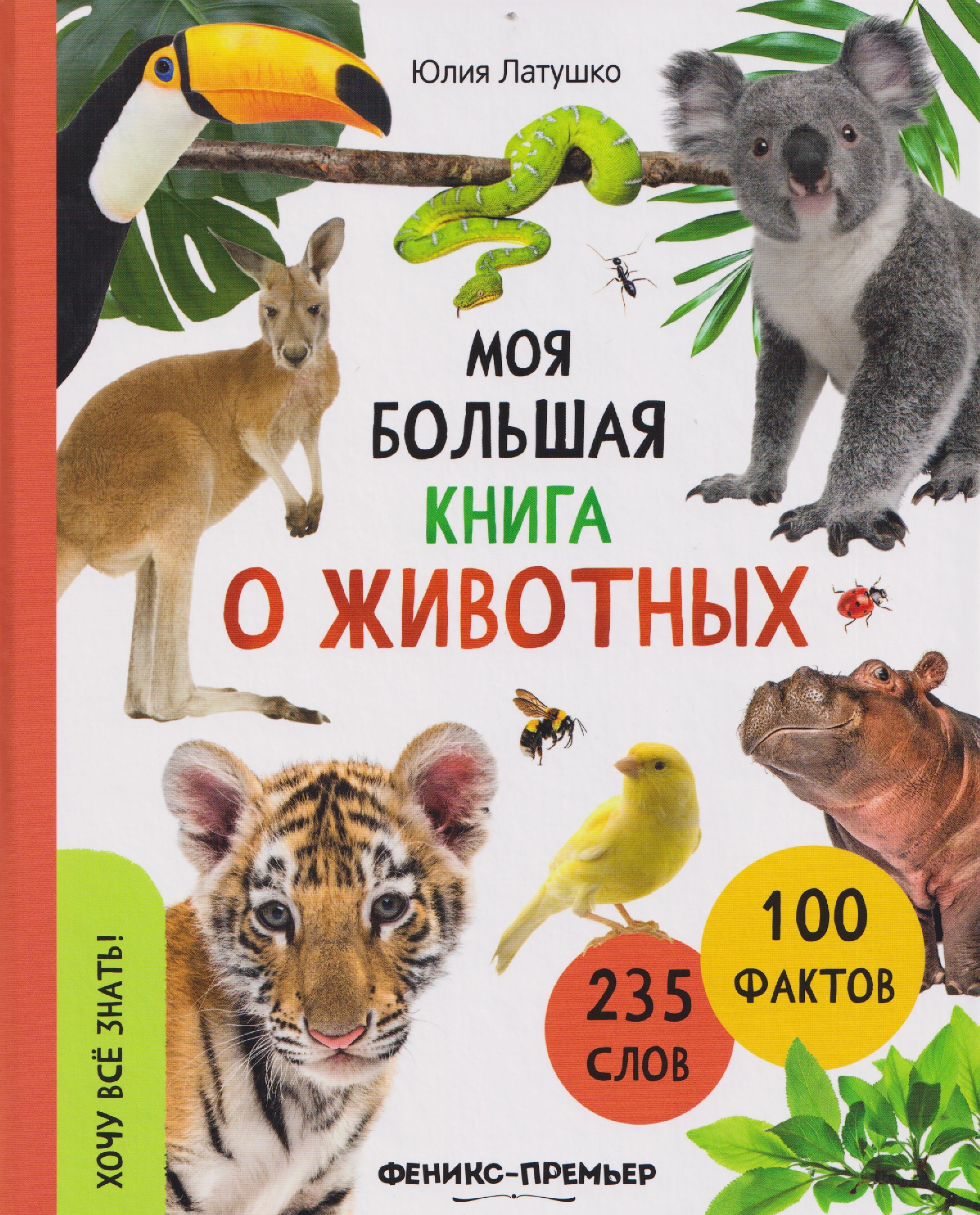 

Моя большая книга о животных