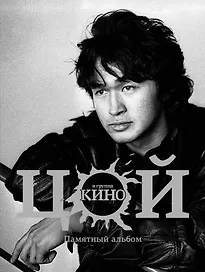 Виктор Цой и группа Кино. Памятный альбом