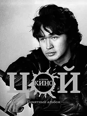 Виктор Цой и группа Кино. Памятный альбом