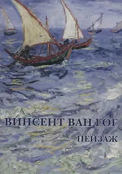 Винсент Ван Гог Пейзаж Набор открыток (упаковка)