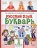 Русский язык. Букварь: Обучение грамоте. Учебник для 1 класса общеобразовательных организаций. В двух частях. Часть 2 - 0