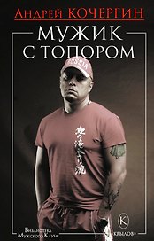 Мужик с топором