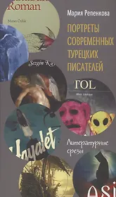 Портреты современных турецких писателей