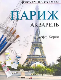 Рисуем по схемам. Париж. Акварель №13