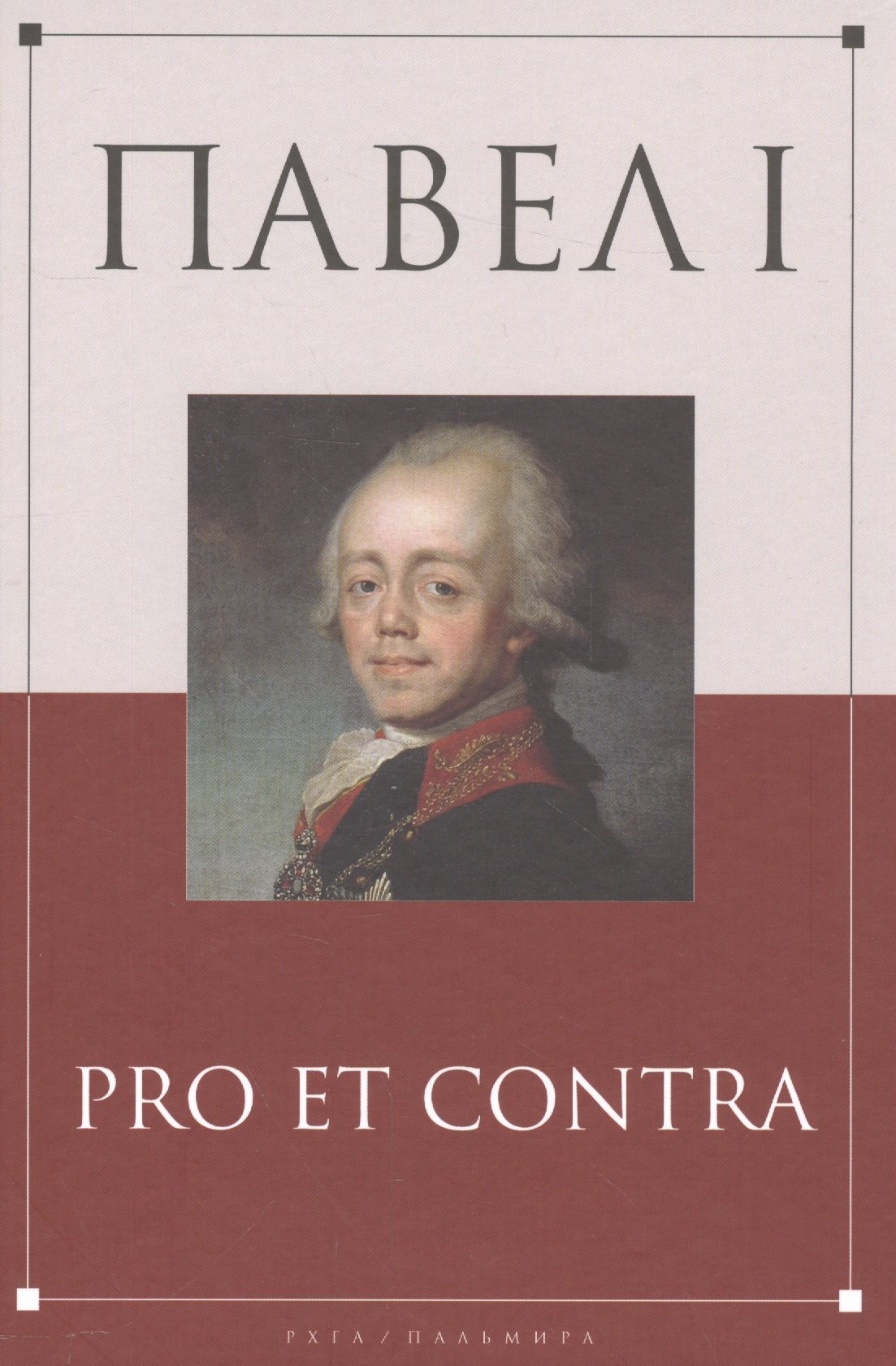 

Павел I: pro et contra