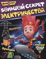 Большой секрет электричества