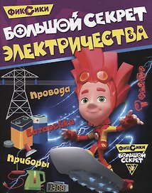 Большой секрет электричества