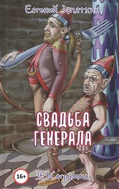 Свадьба генерала. ЗЕВСограммы