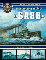Броненосный крейсер «Баян». Герой Порт-Артура