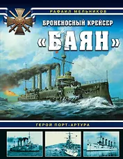 Броненосный крейсер «Баян». Герой Порт-Артура