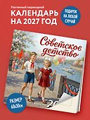 Календарь 2027г 300*300 "Советское детство" настенный, на скрепке - 2