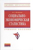 Социально-экономическая статистика: Учебное пособие - 2-е изд.перераб. и доп. - (Высшее образование: Бакалавриат) - 0