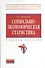 Социально-экономическая статистика: Учебное пособие - 2-е изд.перераб. и доп. - (Высшее образование: Бакалавриат) - 0