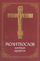 Молитвослов крупным шрифтом