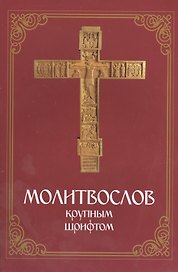 Молитвослов крупным шрифтом