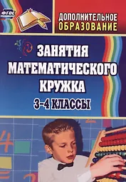 Занятия математического кружка. 3-4 классы. ФГОС