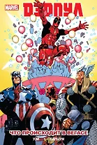 Дэдпул. Том 5. Что происходит в Вегасе?