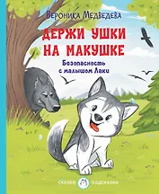 Держи ушки на макушке Безопасность с малышом Лаки
