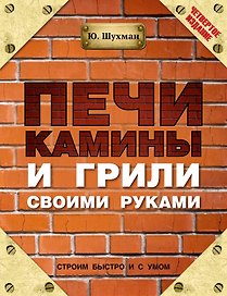 Шухман(под)Печикамины и грили своими руками