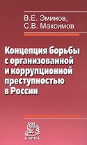 Концепция борьбы с организованной и коррупционной преступностью в России