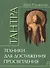 Тантра. Том 1. Техники для достижения просветления - 0