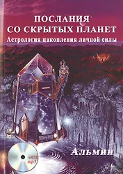 Послания со cкрытых Планет. Астрология накопления личной силы + СD диск
