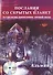 Послания со cкрытых Планет. Астрология накопления личной силы + СD диск - 0
