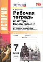 История Нового времени. 7 класс. Рабочая тетрадь к учебнику А.Я. Юдовской и др. "Всеобщая история. История Нового времени" в двух частях. Часть 2