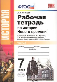 История Нового времени. 7 класс. В 2-х частях. Часть 2. Рабочая тетрадь к учебнику А.Я. Юдовской, П.А. Барнова, Л.М. Ванюшкиной "Всеобщая история. История Нового времени. 1500-1800. 7 класс"
