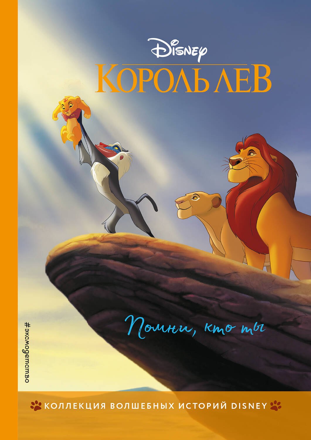 

Король Лев. Помни, кто ты. Книга для чтения с цветными картинками