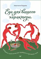 Еда для вашего характера. Выберите свой метод для стройного и красивого тела.