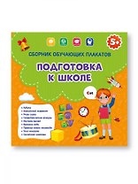 Подготовка к школе.