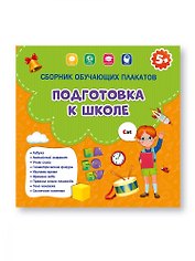 Подготовка к школе.