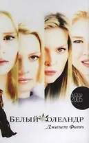 Амф.Фитч Белый олеандр