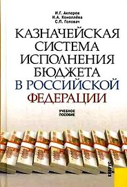 Казначейская система исполнения бюджета в Российской Федерации: Учебное пособие