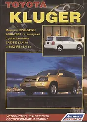 Toyota Kluger. Модели 2WD&4WD с 2000-2007 гг. выпуска. Устройство, техническое обслуживание и ремонт (черно-белое издание)