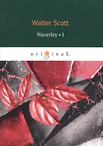 Waverley 1 = Уэверли, или Шестьдесят лет назад 1: на английском языке