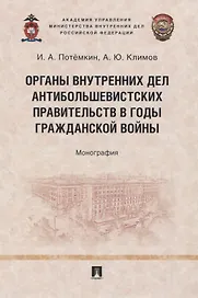 Органы внутренних дел антибольшевистских правительств в годы Гражданской войны. Монография