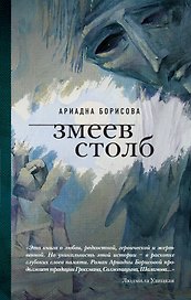 Змеев столб: роман