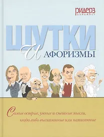 Шутки и афоризмы. Самые острые, умные и смешные мысли, когда-либо высказанные или написанные