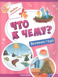 Времена года