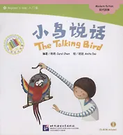 Beginners Level: The Talking Bird/ Начальный уровень: Говорящая птичка - Книга с CD