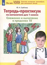 Тетрадь-практикум по математике для 1 класса. Сложение и вычитание в пределах 10