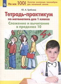 Тетрадь-практикум по математике для 1 класса. Сложение и вычитание в пределах 10