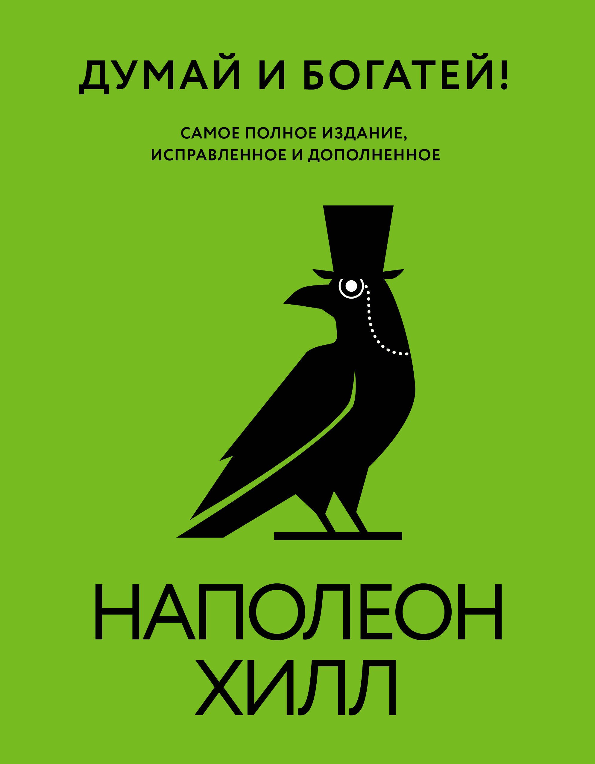 

Думай и богатей! Самое полное издание, исправленное и дополненное